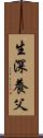 生深養父 Scroll
