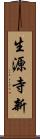 生源寺新 Scroll