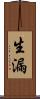 生漏 Scroll