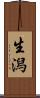 生潟 Scroll