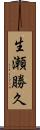 生瀬勝久 Scroll
