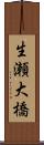 生瀬大橋 Scroll