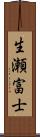 生瀬富士 Scroll