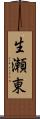 生瀬東 Scroll