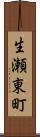 生瀬東町 Scroll