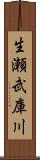 生瀬武庫川 Scroll