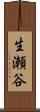生瀬谷 Scroll