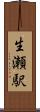 生瀬駅 Scroll