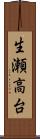 生瀬高台 Scroll