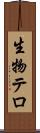生物テロ Scroll
