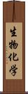 生物化学 Scroll