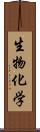 生物化学 Scroll