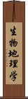 生物地理学 Scroll