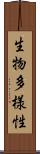 生物多様性 Scroll