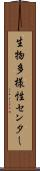 生物多様性センター Scroll