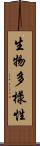 生物多樣性 Scroll