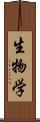 生物学 Scroll