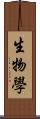 生物學 Scroll