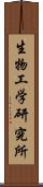 生物工学研究所 Scroll