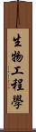 生物工程學 Scroll