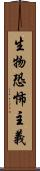 生物恐怖主義 Scroll