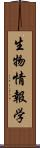 生物情報学 Scroll