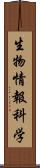 生物情報科学 Scroll