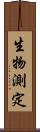 生物測定 Scroll