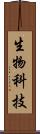 生物科技 Scroll