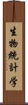 生物統計学 Scroll