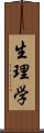 生理学 Scroll