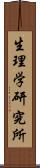 生理学研究所 Scroll