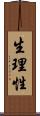 生理性 Scroll