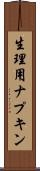 生理用ナプキン Scroll