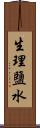 生理鹽水 Scroll