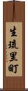 生琉里町 Scroll