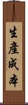 生產成本 Scroll