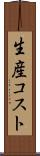 生産コスト Scroll