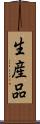生産品 Scroll