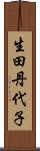 生田丹代子 Scroll