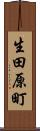 生田原町 Scroll