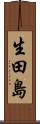 生田島 Scroll