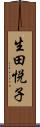 生田悦子 Scroll