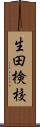 生田検校 Scroll