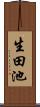 生田池 Scroll