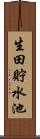 生田貯水池 Scroll