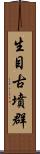 生目古墳群 Scroll