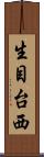 生目台西 Scroll