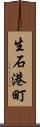 生石港町 Scroll