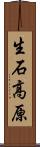 生石高原 Scroll